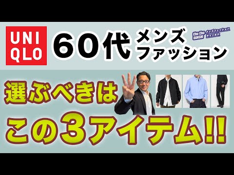 【60代❗️ユニクロで選ぶべきアイテムはこの3つ‼️】コスパ含めて大人世代最大の味方！オススメユニクロ3アイテムはこれ！40・50・60代メンズファッション 。Chu ChuDANSHI。林トモヒコ