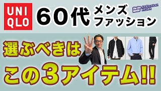 【60代❗️ユニクロで選ぶべきアイテムはこの3つ‼️】コスパ含めて大人世代最大の味方！オススメユニクロ3アイテムはこれ！40・50・60代メンズファッション 。Chu ChuDANSHI。林トモヒコ