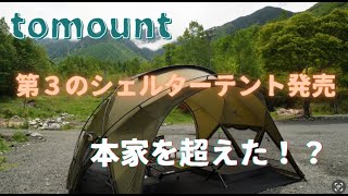 tomount　ドームテント設営　木曽駒冷水公園で雨キャンプからの新幕初張り