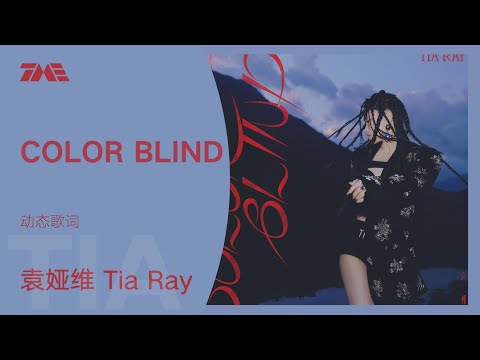 袁娅维TIA RAY《COLOR BLIND》官方動態歌詞版MV [4K 60HZ超高清畫質]｜騰訊音樂雲頻道