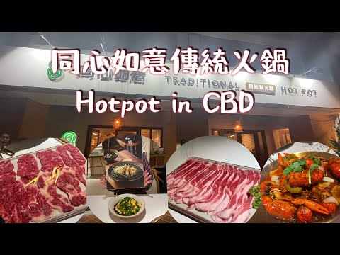 在CBD的火鍋店 | 四川菜加特色火鍋 | 高質素的手切牛肉