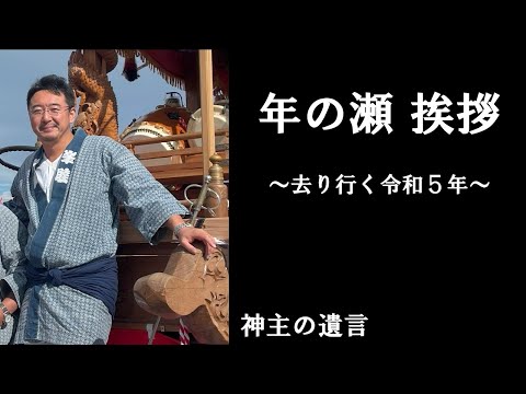 《神主の遺言》年の瀬 挨拶【vol.299】令和5年もお世話になりました。