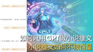 【推文不踩坑】用GPT做小说推文并固定角色一致丨全程干货无废话丨具体能赚多少看个人丨想做推文看少走弯路