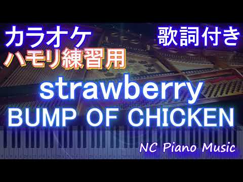 【ハモリ練習用】strawberry / BUMP OF CHICKEN【ガイドメロディあり 歌詞  ハモリ付き フル full】ピアノ音程バー「西園寺さんは家事をしない」