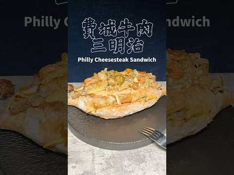 費城牛肉三明治Philly Cheesesteak Sandwich