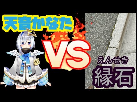 天音かなたVS縁石（ふちせき・ふちいし・えんせき）【ホロライブ/切り抜き/天音かなた】