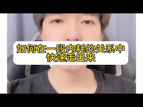 如何在一段内耗的关系当中快速走出来，怎么挽回复合？