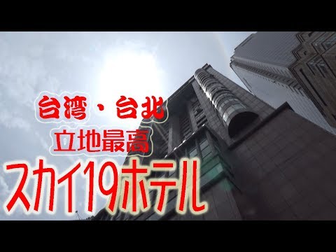 立地が最高な台北駅前スカイ１９ホテル紹介