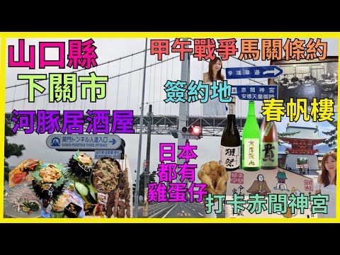 [山口縣下關市 歷史美食 攻略] 甲午戰爭馬關條約 李鴻章 伊藤博文 簽約地 春帆樓| 日清講和記念館| 品嚐山口名物河豚刺身| 活海膽|  日本食¥430雞蛋仔| 關門橋| 靚靚打卡赤間神宮|自駕遊