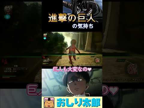 巨人の気持ち 分かりますか？【進撃の巨人２】【Attack on Titan 2】