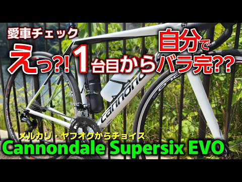 CANNONDALE キャノンデール【愛車チェック】えっ?!マジ1台目から自分でバラ完をやってのけるとは素晴らしい！CANNONDALE Supersix EVO　ロードバイク キャノンデール