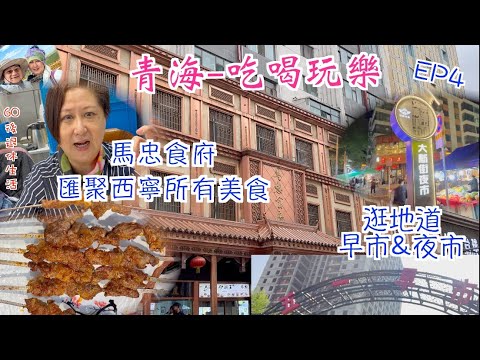 225. 青海-吃喝玩樂篇（EP4) ，西寧｜ 馬忠食府，食盡西寧美食，逛『大新街夜市』，及『五一早市』買￥1一斤新鮮蔬菜，深入了解西寧生活