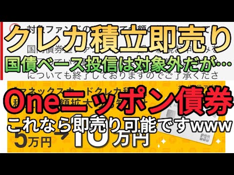 【即売り攻略】マネックス証券のクレカ積立で国債ベースの投資信託が買えない!?10万円分のクレカ積立をするならOneニッポン債券オープン一択です!!