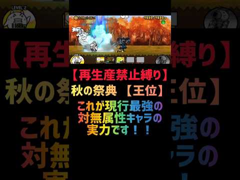 【再生産禁止縛り】黒ダルがいれば大乱闘秋イベスペシャル 秋の祭典 王位を出撃３体のみで攻略出来る説 #にゃんこ大戦争