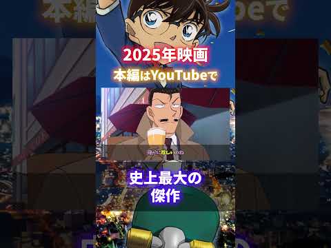 来年映画は史上最大に傑作の予感！早くも2025年のコナン映画を徹底考察（コナンゆっくり解説）