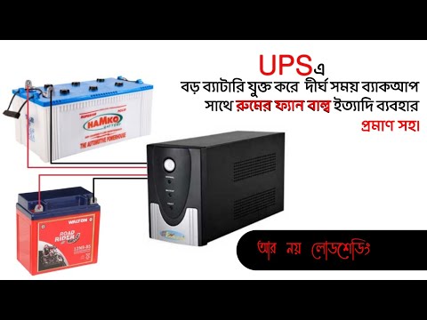 how to increase UPS backup | কিভাবে UPS এর ব্যাকআপ ভাড়াবেন। এবং রুমের ফ্যান বাল্ব wi-fi চালাবেন!