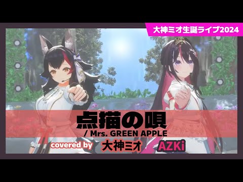 【大神ミオ/AZKi】"点描の唄 / Mrs. GREEN APPLE" #大神ミオ生誕ライブ2024【ホロライブ/切り抜き】