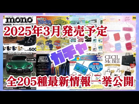 【2025年3月】ガチャ発売予定最新情報ガチャガチャ全約205種一挙公開‼️#ミニチュア #カプセルトイ #新作#新商品#紹介#発売予定#発売スケジュール#ガシャポン