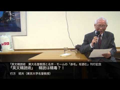 行方　昭夫（東京大学名誉教授）　『英文精読術』　精読は精毒？！