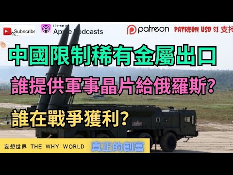 🔥中國反制裁美國😱誰提供軍事晶片給俄羅斯⁉️中國限制稀有金屬出口