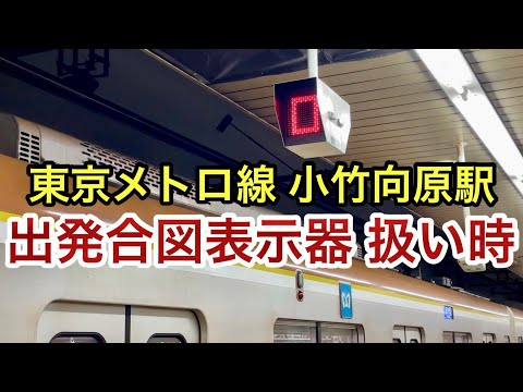 【また見れた • この際も客扱いで表示 !! 】東京メトロ有楽町線 • 副都心線 小竹向原駅 2番線（新木場 • 渋谷方面）『出発合図表示器』 , ホームや先端の辺りに設置されてる • 赤色四角を表示