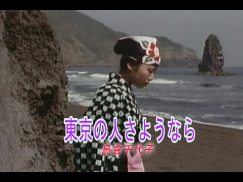 （カラオケ）　東京の人さようなら　/　島倉千代子