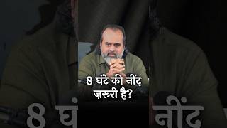 8 घंटे की नींद ज़रूरी है? || आचार्य प्रशांत