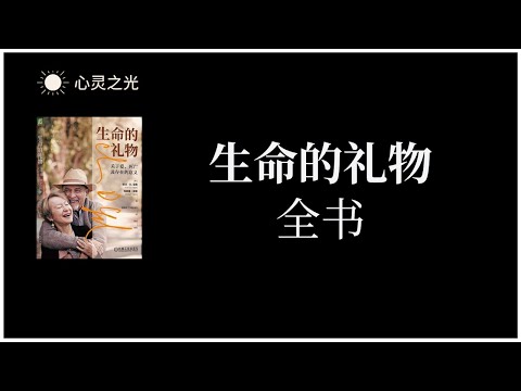 《生命的礼物：关于爱、死亡及存在的意义》全书 | 欧文·亚隆 / 玛丽莲·亚隆 | 心理学 | 灵修 |有声书 | 听书