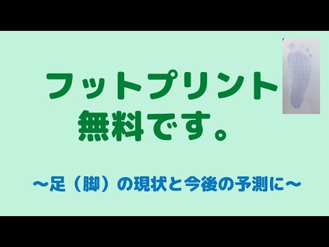 仙台　フットプリント　足型測定　偏平足　外反母趾