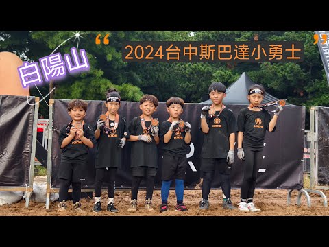 ［野人屁娃部落］2024台中斯巴達｜小勇士｜SPARTAN  BabyMai