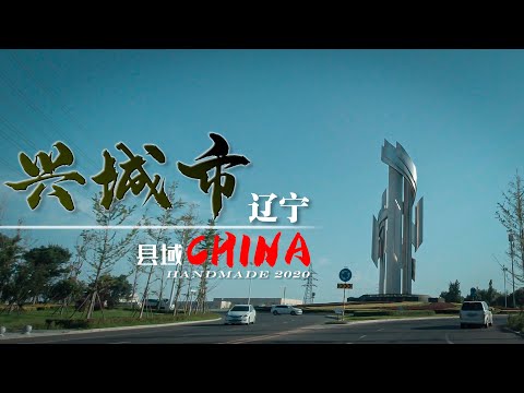 【中国县域】辽宁省葫芦岛市-兴城市（滨海公路段）Hsing Cheng 4K