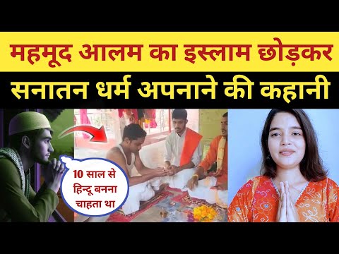 Muslim Boy Accept Sanatan Dharma | Mahmood Alam Ghar Wapsi | Ex Muslim Accept Hinduism