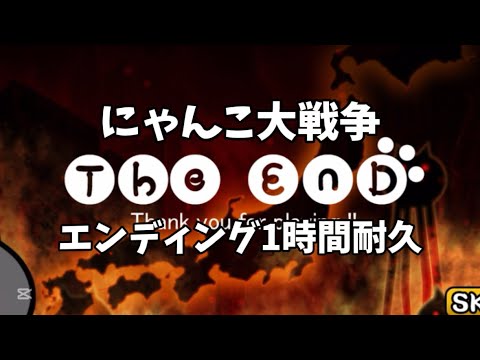 【にゃんこ大戦争】エンディングのBGM1時間耐久