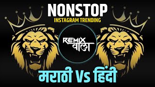 नॉनस्टॉप कडक वाजणारी डीजे गाणी 2024 Marathi DJ song | DJ Remix | New Marathi Hindi DJ Songs