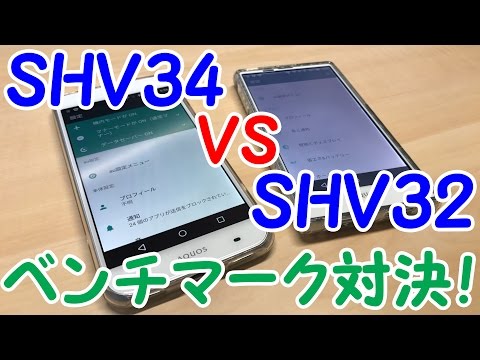 SHV34 vs SHV32ベンチマーク対決！そしてポケモンGOの起動速度対決