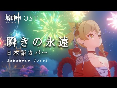 【Genshin Impact】Eternity in a Moment (Japanese Cover) Yoimiya Theme Song Kitkit Lu OST