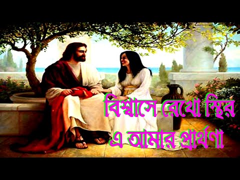 বিশ্বাসে রেখো স্থির, এ আমার প্রার্থণা।Bengali Christian Song।New Year Song।Motivational Song।