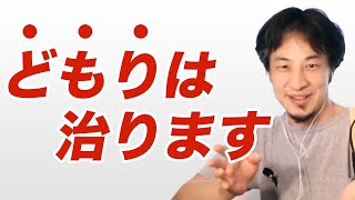 【ひろゆき】どもりの治し方（吃音）大統領も治した方法とは　ひろゆき切り抜き