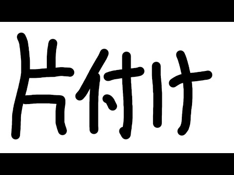 部屋を片付ける、ただそれだけ【酒寄颯馬/にじさんじ】