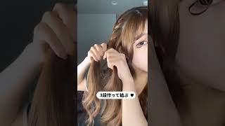 どの長さでもできる神アレンジほんとに可愛い。 #ヘアアレンジ