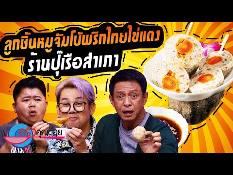 ลูกชิ้นหมูจัมโบ้พริกไทยไข่แดง ร้าน ปุ๊ เรือสําเภา (2/2) 15 ต.ค. 67 ครัวคุณต๋อย