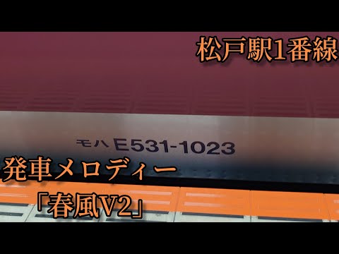 【到着放送被り1.9コーラス】松戸駅1番線 発車メロディー「春風V2」