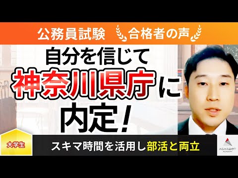 【公務員試験】令和5年度　合格者インタビュー 栗原大輝さん「自分を信じて神奈川県庁に内定！」｜アガルートアカデミー