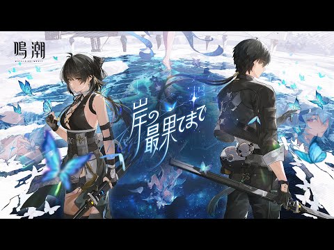 『鳴潮』Ver1.3PV丨岸の最果てまで