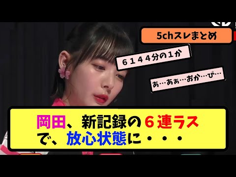 【Mリーグ】岡田、新記録の６連ラスで、放心状態に【5ちゃんねる】