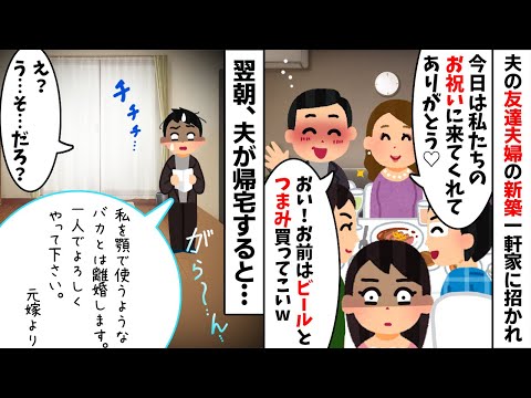 夫の友達夫婦の新築一軒家に招かれたので行くと私をコキ使う夫と友達夫婦「ビールとつまみ買ってこいw」→買い出しに行くフリをしてそのまま消えてやると...w【2ch修羅場スレ・ゆっくり解説】