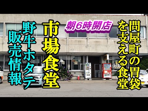 朝６時開店、問屋町の胃袋を支える食堂！市場食堂＆野牛地まきホタテ販売情報【青森県青森市・下北郡東通村】