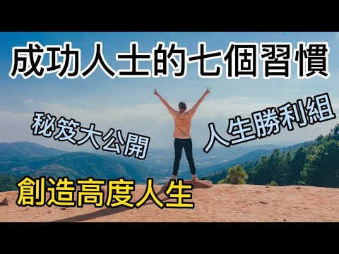 成功人士的七個習慣 邁向高度人生 讓自律成為財富 正面思維 Positive Thinking