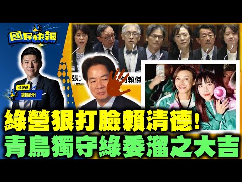 大法官同意權、賴清德遭狠打臉！青鳥低溫寒風苦撐！綠委溜之大吉！許智傑遭爆遁找吳乃仁！閣員戰力弱，綠委暴走炸鍋！柯文哲12度見沈慶京，新加坡拚外交、交賄款？【國民快報】20241224