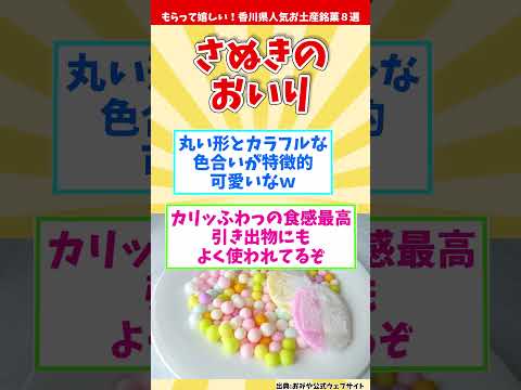 【オススメ香川みやげ】もらって嬉しい！香川県人気お土産銘菓８選【観光旅行】 Souvenirs from Kagawa  #shorts #香川県